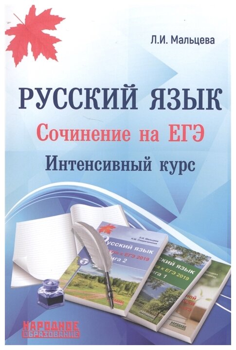 НародОбразование Русс. яз. Сочинение на ЕГЭ Интенсивный курс (Мальцева Л. И; М: Нар. образование,19) ФГОС