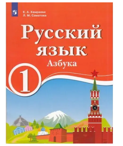 Учебник Просвещение 1 класс ФГОС Хамраева Е. А, Оселедец А. М. Русский язык 1 класс. Устный курс для образовательных организаций с обучением на родном нерусском, и русском неродном, языке, 112 страниц