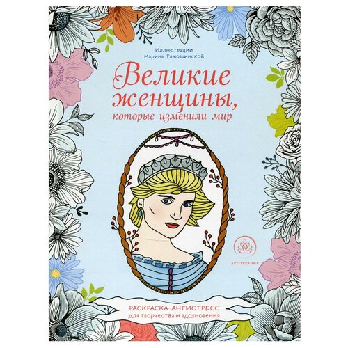 Великие женщины, которые изменили мир. Раскраска-антистресс для творчества и вдохновения