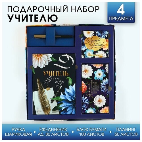 Подарочный набор «Учитель звучит гордо»: ежедневник А5, 80 листов, планинг, ручка, блок бумаг подарочный набор учитель 1 ежедневник а5 80 листов кружка