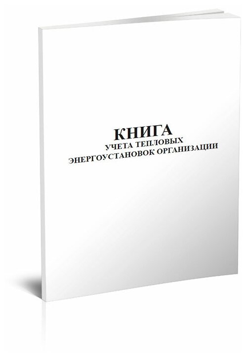 Книга учета тепловых энергоустановок организации, 60 стр, 1 журнал - ЦентрМаг