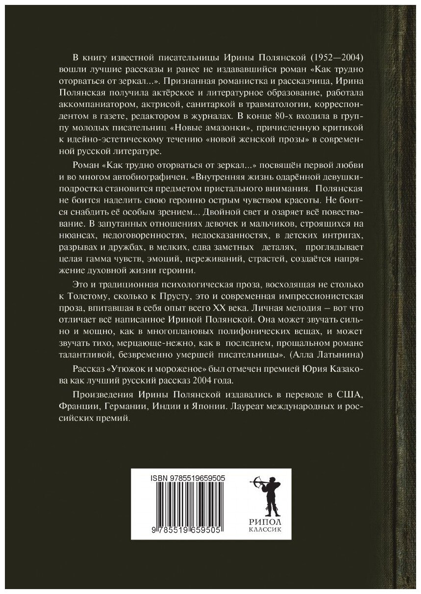 Книга Как трудно оторваться от зеркал. Роман, рассказы - фото №2