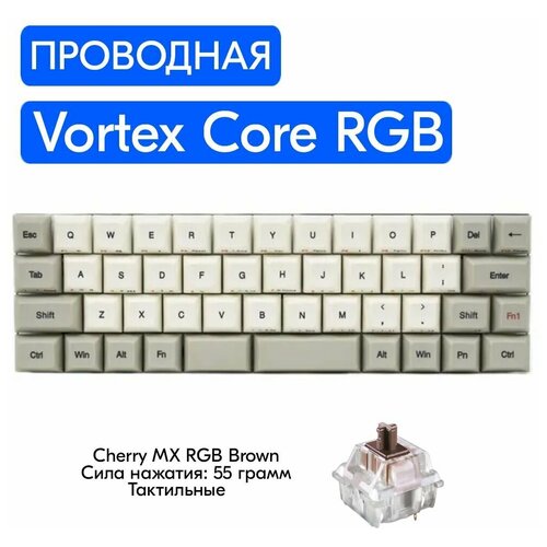 Игровая механическая клавиатура Vortex Core RGB переключатели Cherry MX RGB Brown английская раскладка 1349000₽