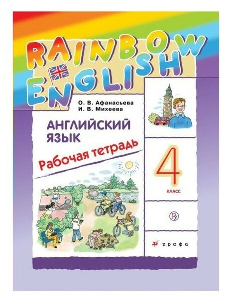 Дрофа Английский язык. Rainbow English. 4 класс. Рабочая тетрадь. Афанасьева О. В, Михеева И. В.