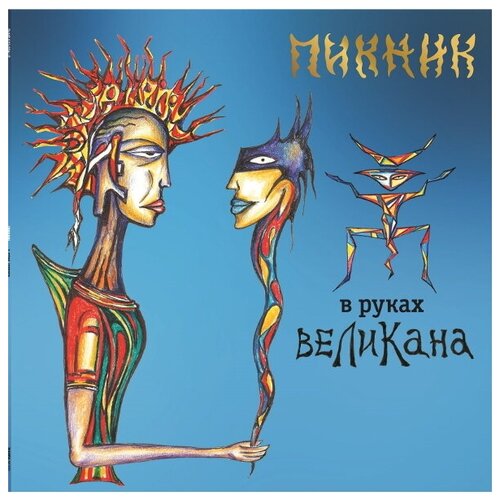 Виниловая пластинка Пикник / В Руках Великана (LP)