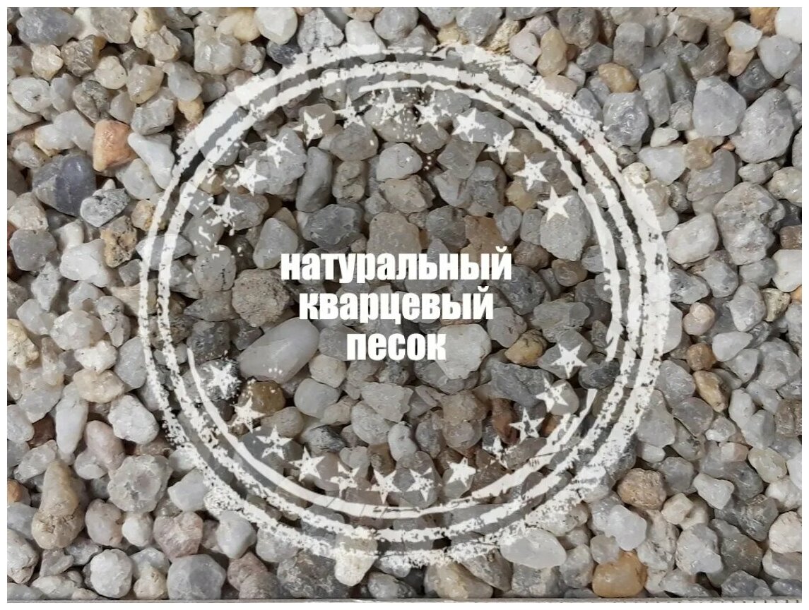 Кварцевый песок натуральный, фракционный 2-5мм, 12кг - фотография № 1
