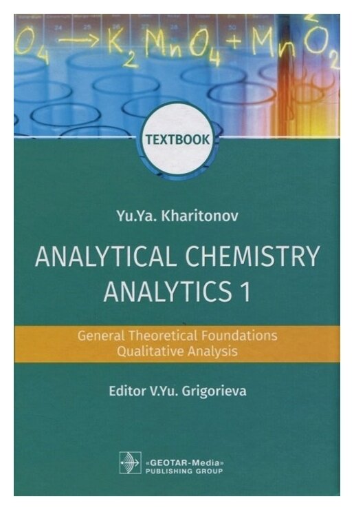 Analytical Chemistry. Analytics 1. General Theoretical Foundations. Qualitative Analysis. Textbook - фото №1