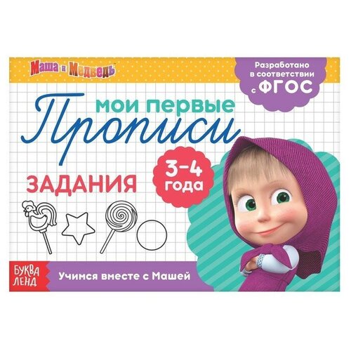 прописи задания для детей 3–4 лет 20 стр Прописи Задания, 20 стр, А5,