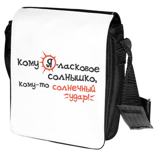 Сумка на плечо CoolPodarok Кому Я-ласковое солнышко, кому-то солнечный удар!