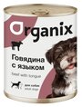 Влажный корм для собак ORGANIX говядина, язык 