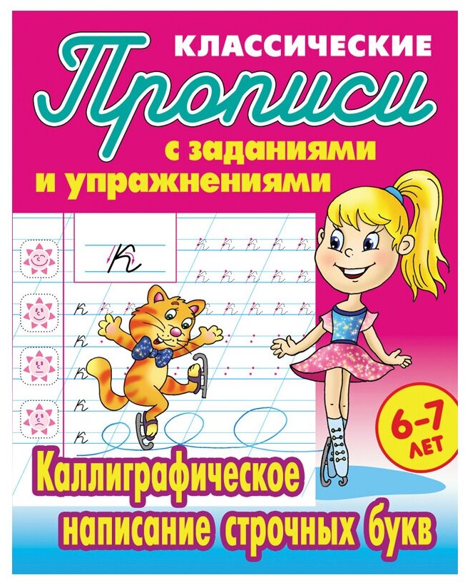 Прописи классические, А5, 6-7 лет Книжный Дом "Каллиграфическое написание строчных букв", 16стр, 5 штук