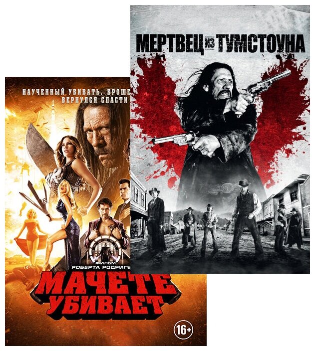 Мачете убивает / Мертвец из Тумстоуна (2 DVD)