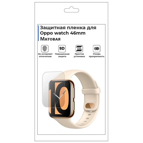 Гидрогелевая пленка для смарт-часов Oppo watch 46mm, матовая, не стекло, защитная.