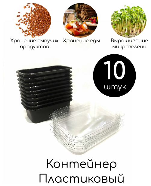 Контейнер с крышкой пластиковый 10 шт., пищевой 450 мл. Контейнер для проращивания микрозелени, для хранения продуктов