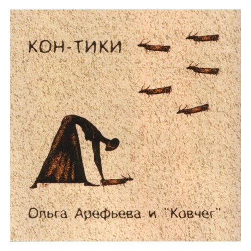 Компакт-диски, Авторское издание, ольга арефьева И ковчег - Кон-Тики (CD)