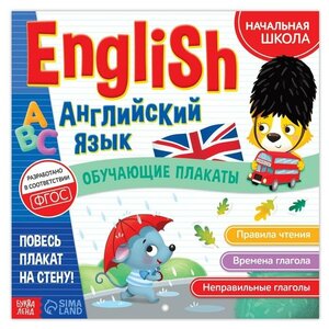 Обучающие плакаты "English. Английский язык", 28 стр.