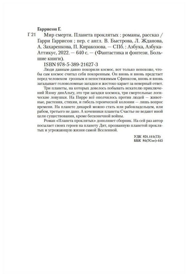Мир смерти Планета проклятых (Гаррисон Гарри Максвелл) - фото №9