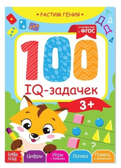 Книга-игра Буква-ленд 100 IQ-задачек, 44 стр, от 3х лет, с лисенком
