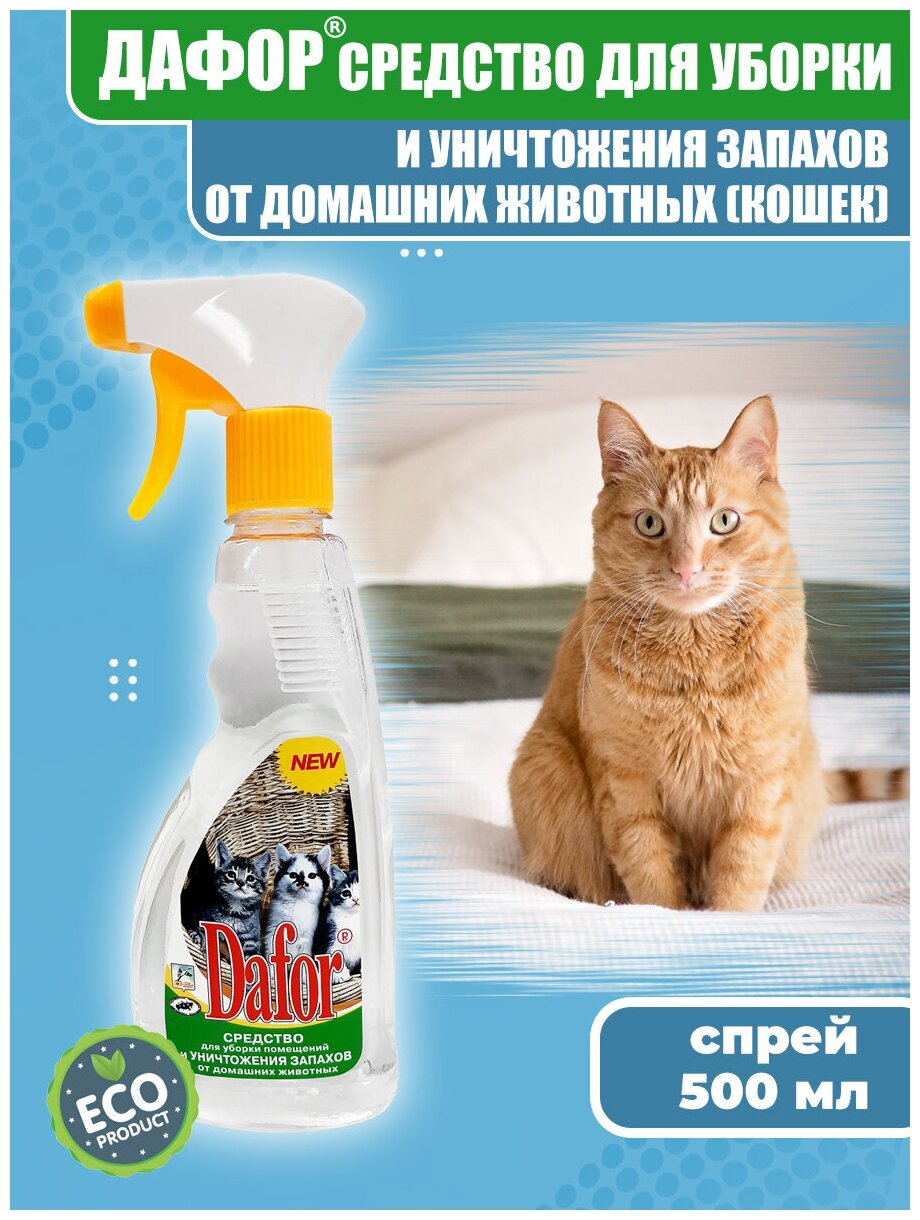 Нейтрализатор запахов кошек Dafor / от меток и пятен / 500 мл - фотография № 4
