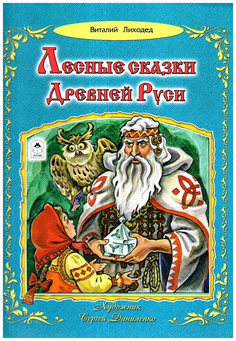 Лесные сказки Древней Руси (Лиходед Виталий Григорьевич) - фото №1