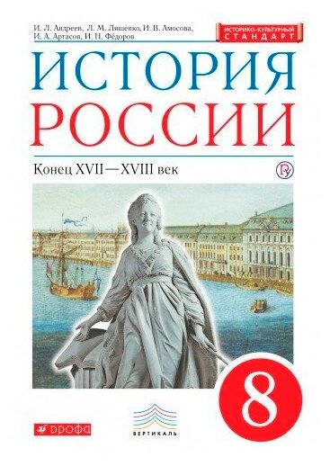 История России. 8 класс. Учебник. - фото №1