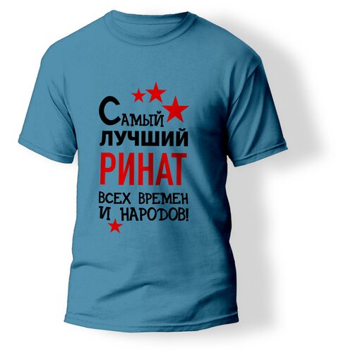 фото Футболка artstyle "самый лучший ринат всех времен и народов", размер s, бирюзовый без бренда