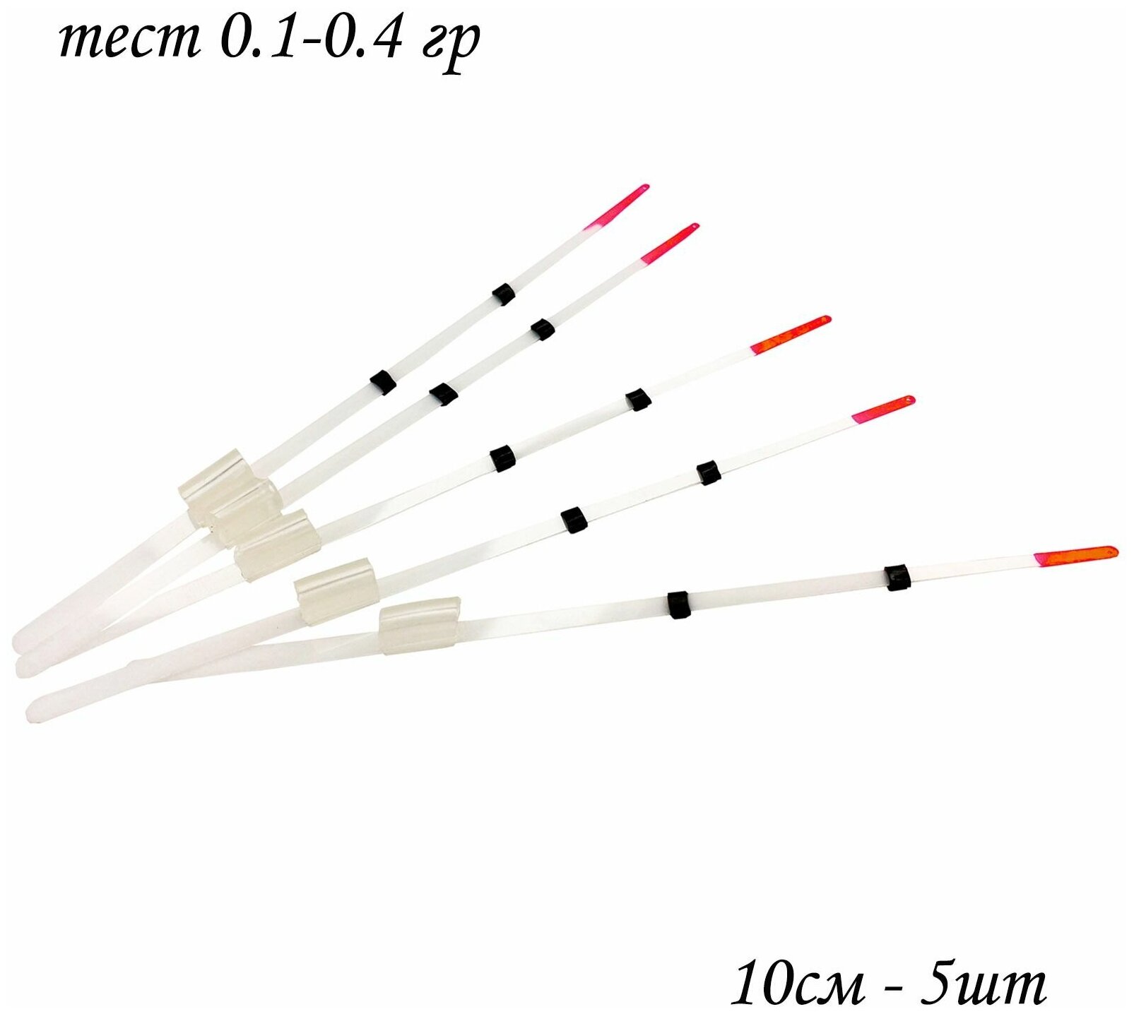 Сторожки лавсановые/ Кивки для зимней рыбалки 10 см тест 0.1-0.4 гр 5 шт.