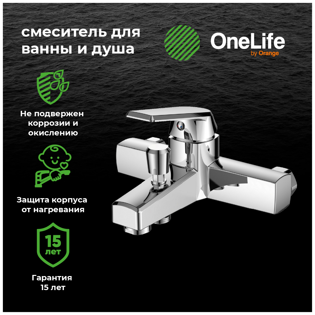 OneLife by Orange P02-100cr однозахватный полимерный смеситель для ванны/душа без душевого набора цвет хром