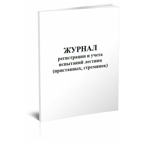 Журнал регистрации и учета испытаний лестниц (приставных, стремянок) - ЦентрМаг