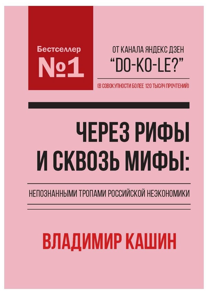 Через рифы и сквозь мифы. Непознанными тропами российской неэкономики - фото №1