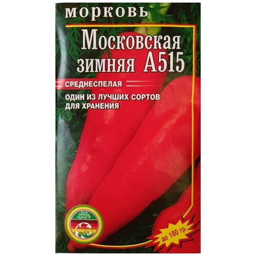 Семена Морковь Московская Зимняя А515 среднеспелая 2гр семена морковь московская зимняя а515 среднеспелая 2гр