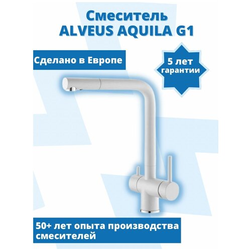 Смеситель для раковины с фильтром и краном для питьевой воды ALVEUS AQUILA G11 поворотный для кухни и ванной. Латунь. Цвет белый матовый