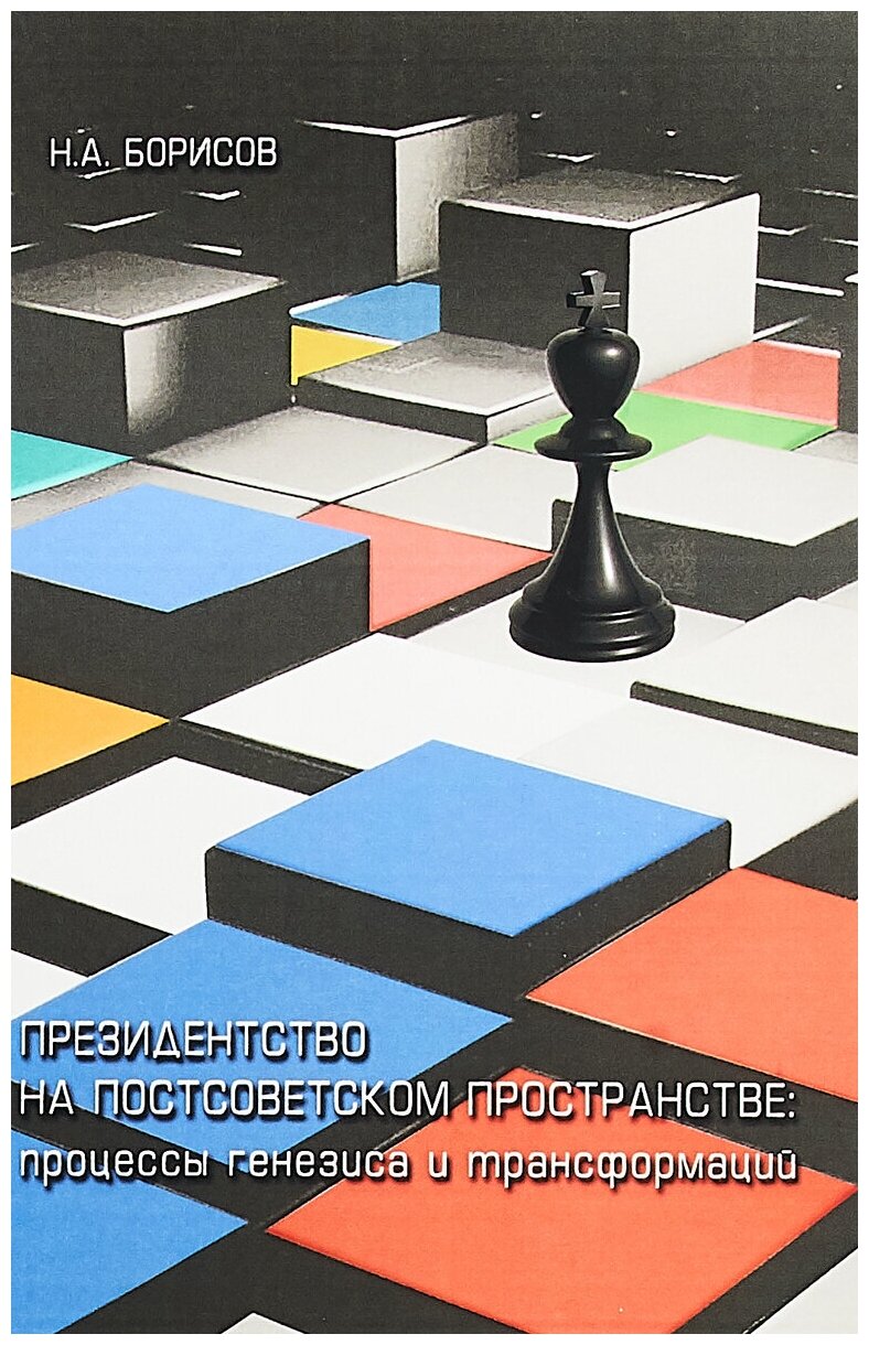 Президентство на постсоветском пространстве. Процессы генезиса и трансформаций - фото №1