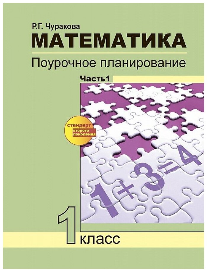 Математика. 1 класс. Поурочное планирование. В 2-х частях. Часть 1 - фото №1