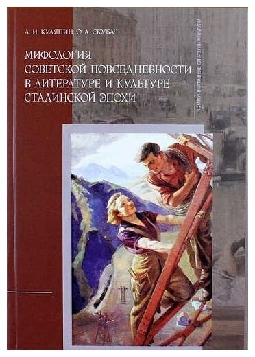 Мифология советской повседневности в литературе и культуре сталинской эпохи: монография - фото №8