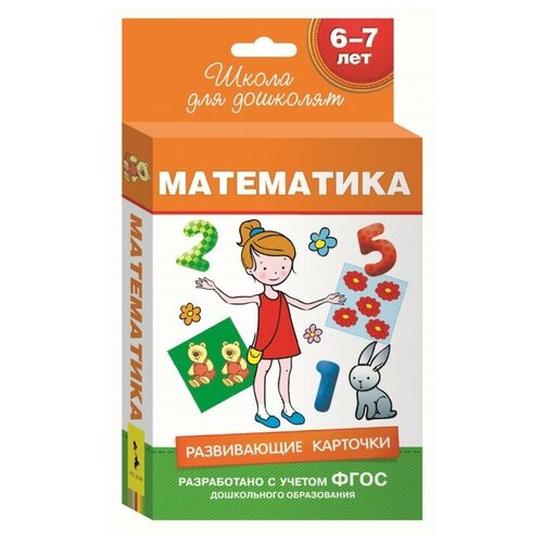 Росмэн Развивающие карточки Математика 6-7 лет