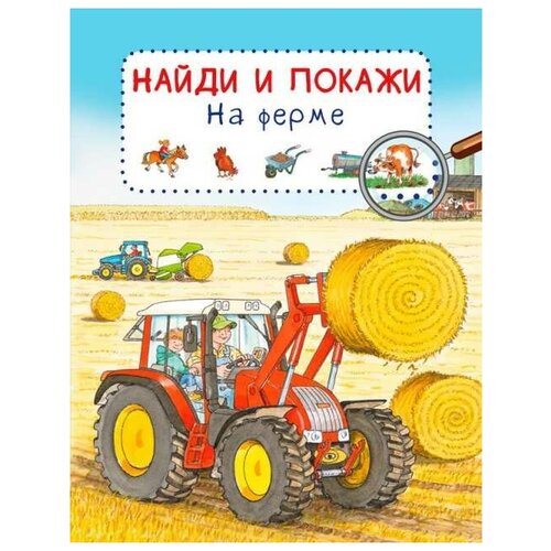 фото Книга. найди и покажи. на ферме (обложка) омега