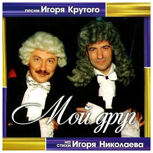 AUDIO CD Песни И. Крутого на стихи И. Николаева Мой друг