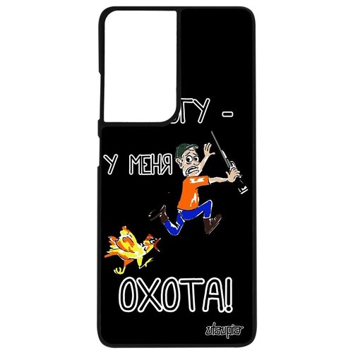 фото Защитный чехол на мобильный // samsung galaxy s21 ultra // "не могу - у меня охота!" охотник карикатура, utaupia, черный