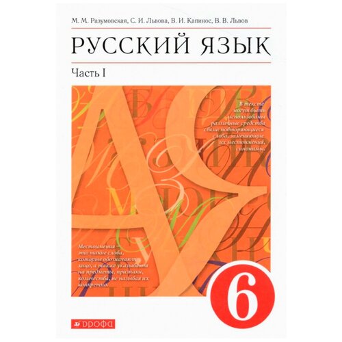 Разумовская М.М. Русский язык 6 класс. Учебник в двух частях. Часть 1