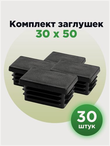 Изображение товара Пластиковая заглушка для профильных труб 30х50 мм (30шт)