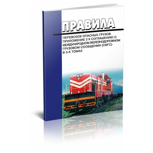фото Правила перевозок опасных грузов. приложение 2 к соглашению о международном железнодорожном грузовом сообщении (смгс) в 3-х томах - центрмаг