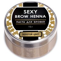 SEXY Brow Henna паста для бровей, 15 г, золотой, 15 г