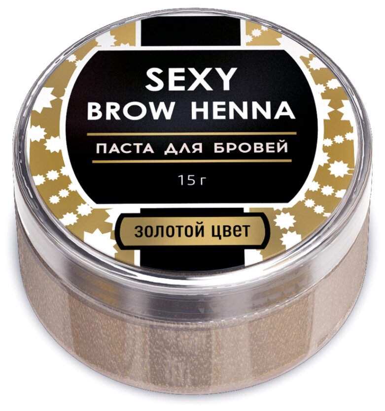 SEXY Brow Henna паста для бровей, 15 г, золотой, 15 г