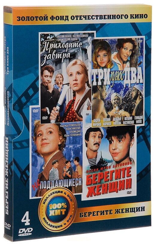 Золотой фонд отечественного кино. Берегите женщин (4 DVD)