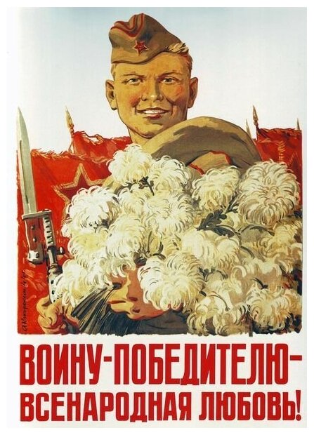 Постер на холсте Воину-победителю 40см. x 56см.