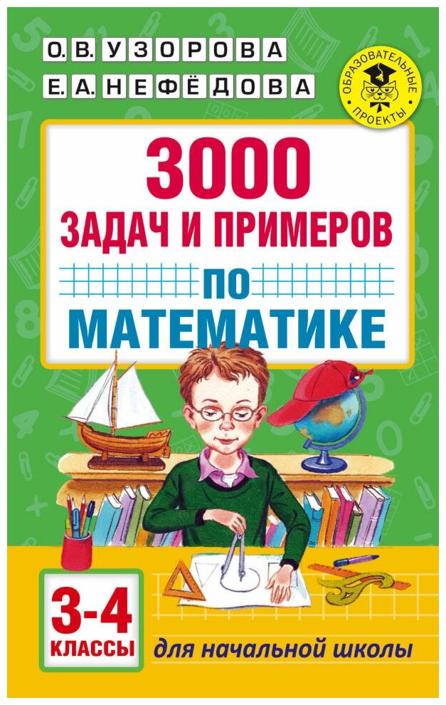 3000 задач и примеров по математике: 3-4-й классы. Узорова О. В.