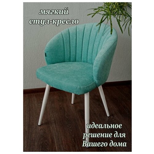 фото Evita стул зефир тк. бирюза, ноги белые /стул для кухни/ стул для гостиной/стул/стул в спальню/стул дизайнерский/кресло/мягкий стул/ракушка