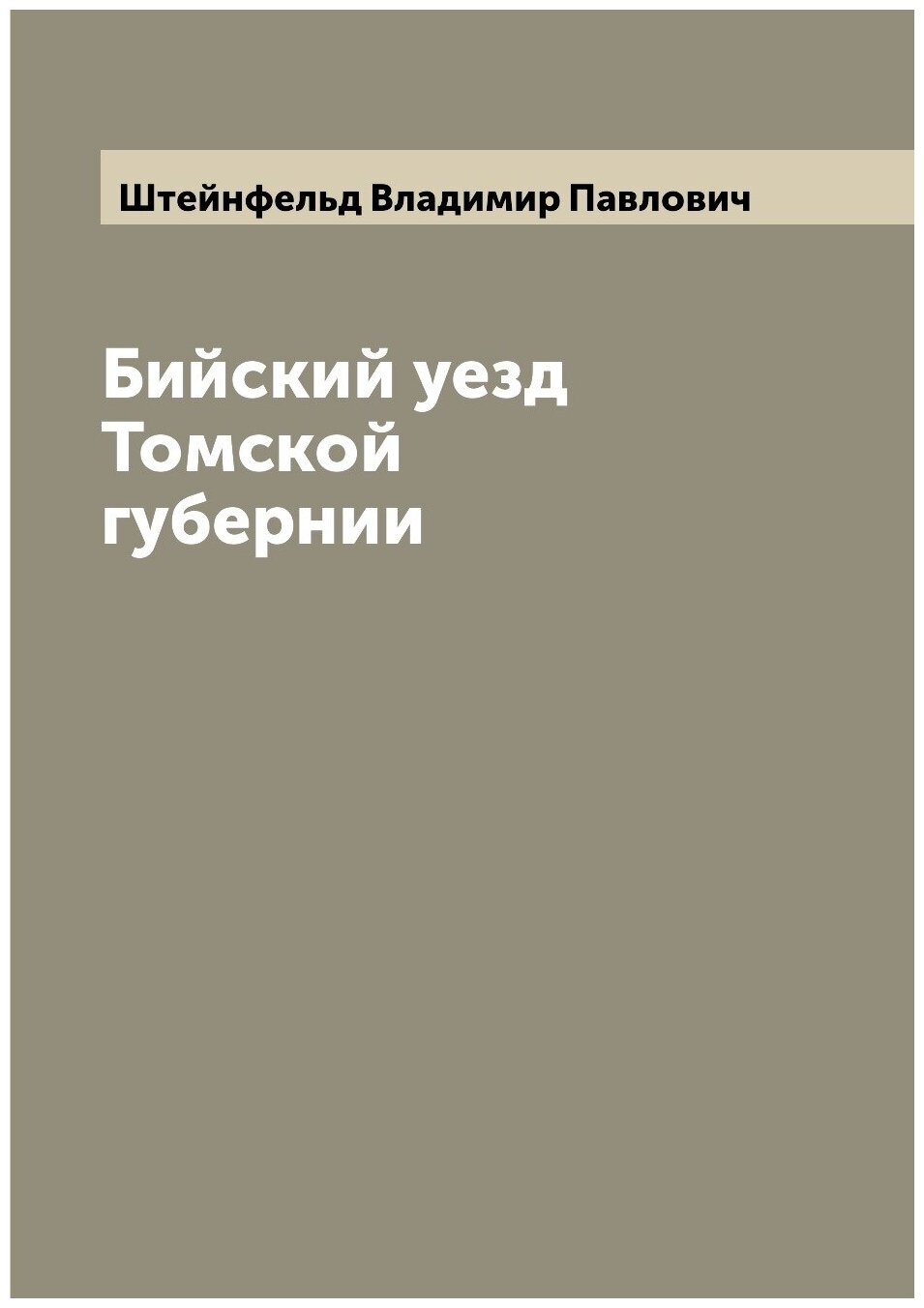 Книга Бийский уезд Томской губернии - фото №1