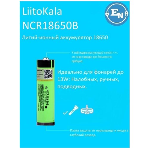 Аккумулятор 100% качество 18650 Li-ion LiitoKala NCR18650B 3400 mAh с платой защиты от перезаряда и полного разряда